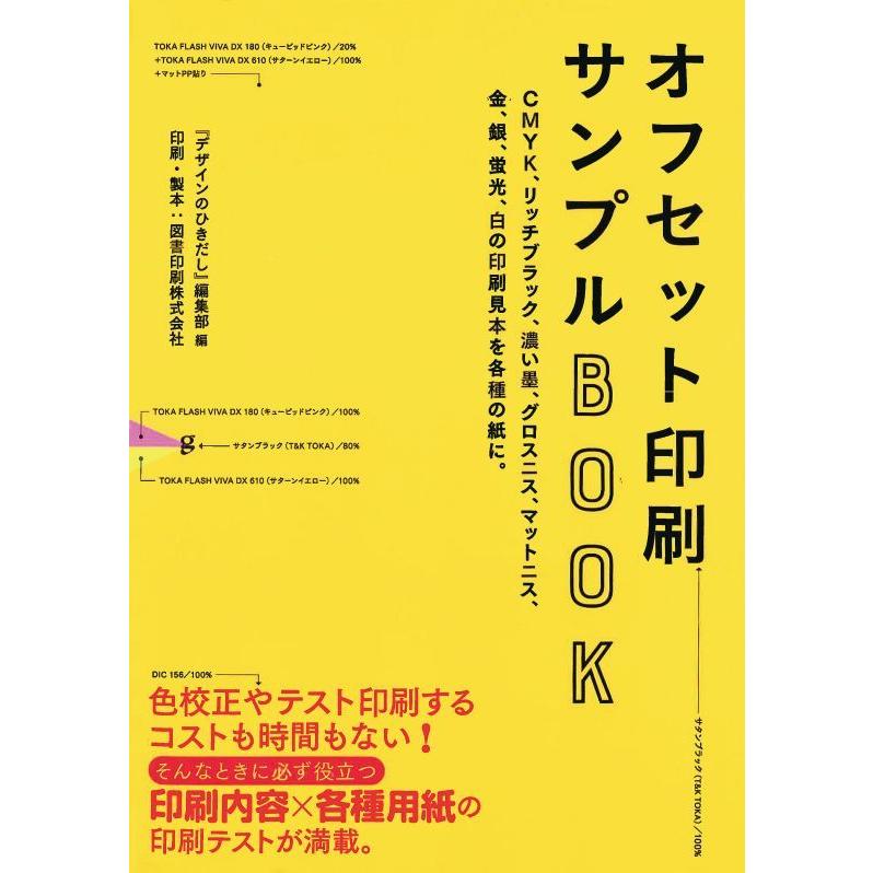 オフセット印刷サンプルbook デザインのひきだし 編集部 グラフィック社 f 函館 蔦屋書店 ヤフー店 通販 Yahoo ショッピング
