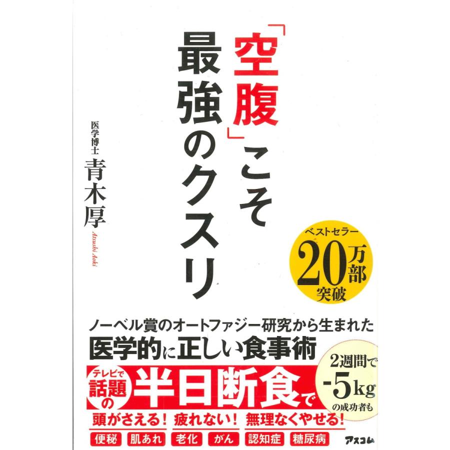 「空腹」こそ最強のクスリ | 