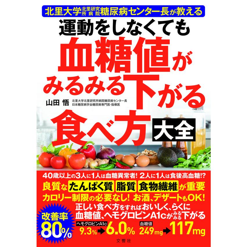 運動をしなくても血糖値がみるみる下がる食べ方大全 北里大学北里研究所病院糖尿病センター長が教える     山田悟　／　文響社 | 