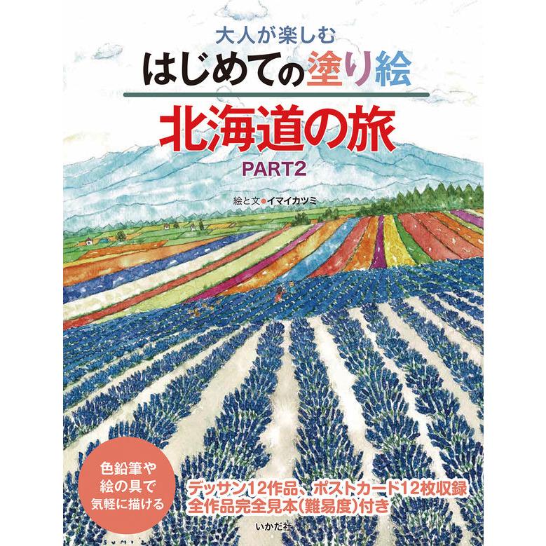 大人が楽しむはじめての塗り絵 北海道の旅PART2     イマイ カツミ　／　いかだ社 | 