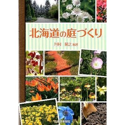 北海道の庭づくり　川村 展之／北海道新聞社 | 