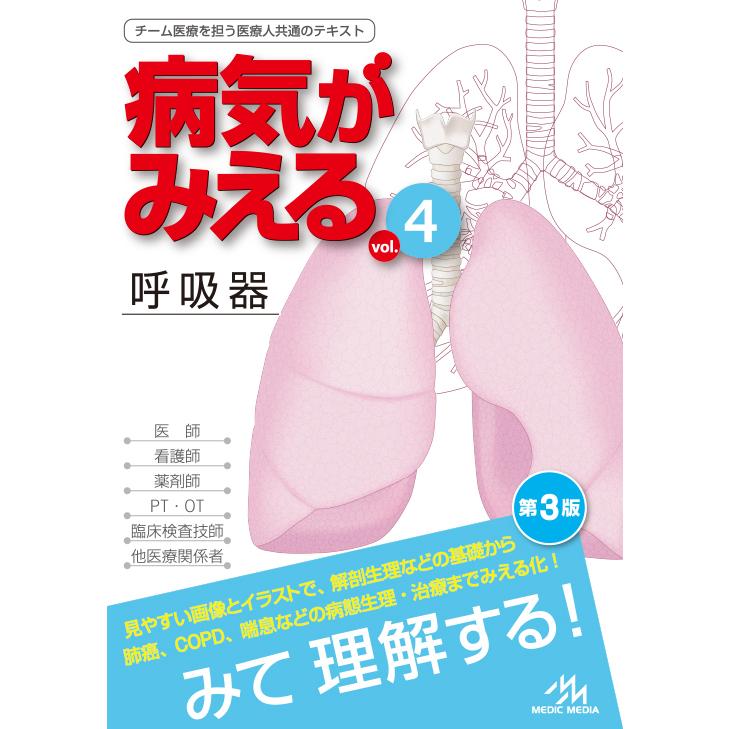病気がみえる（4） 呼吸器＜第3版＞ メディックメディア : 函館 蔦屋