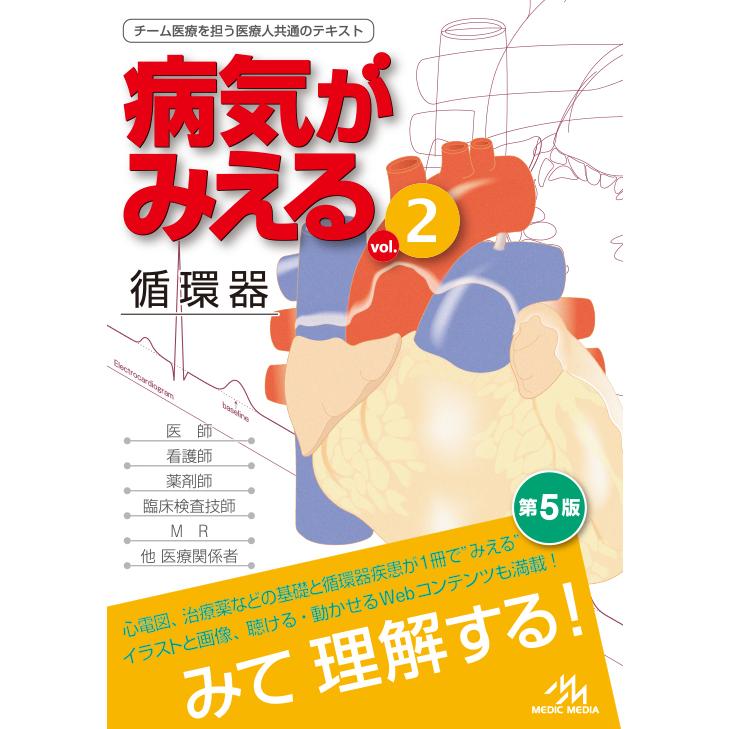 病気がみえる（2） 循環器＜第5版＞ メディックメディア : 函館 蔦屋