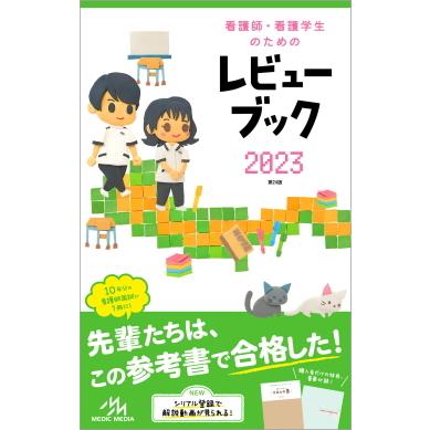 看護師・看護学生のためのレビューブック 2023／メディックメディア