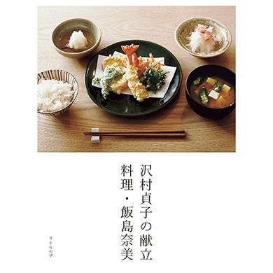 在庫処分 沢村貞子の献立 料理 飯島奈美 正規品スーパーsale 店内全品