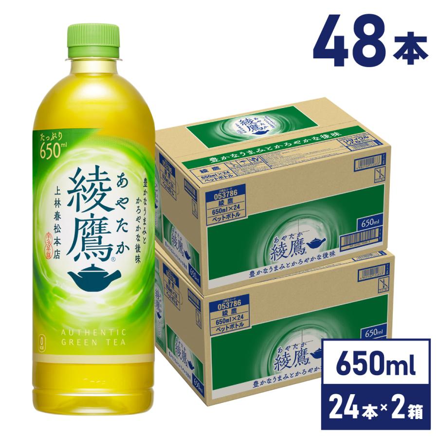 綾鷹 お茶 緑茶 ペットボトル 箱買い 650mlPET×48本 送料無料 北海道