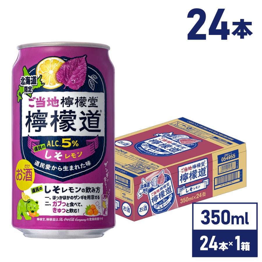 檸檬堂 チューハイ レモン サワー 缶 ご当地 道民のしそレモン 350ml缶
