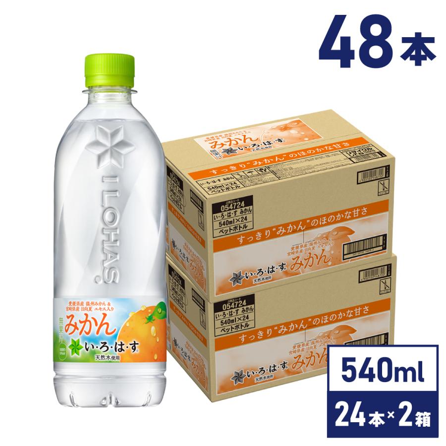 い・ろ・は・す 水 ペットボトル 箱買い いろはす みかん 540mlPET×48
