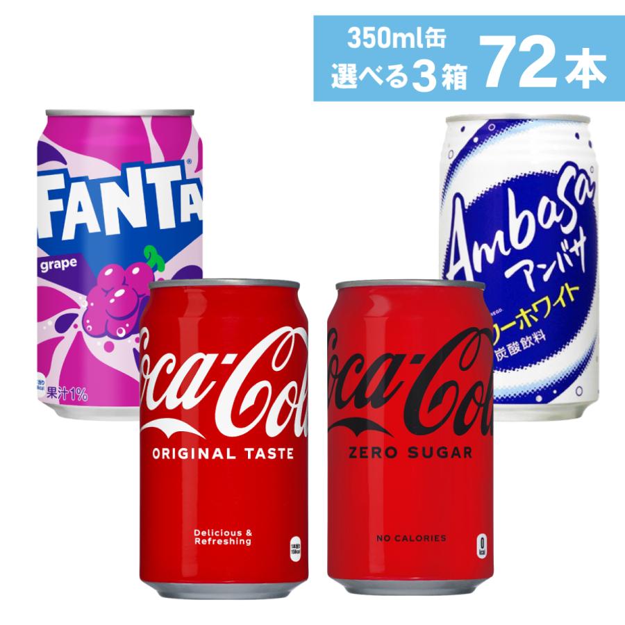 Coca Cola コカ・コーラ社製 炭酸飲料 350ml缶×24本 よりどり3箱