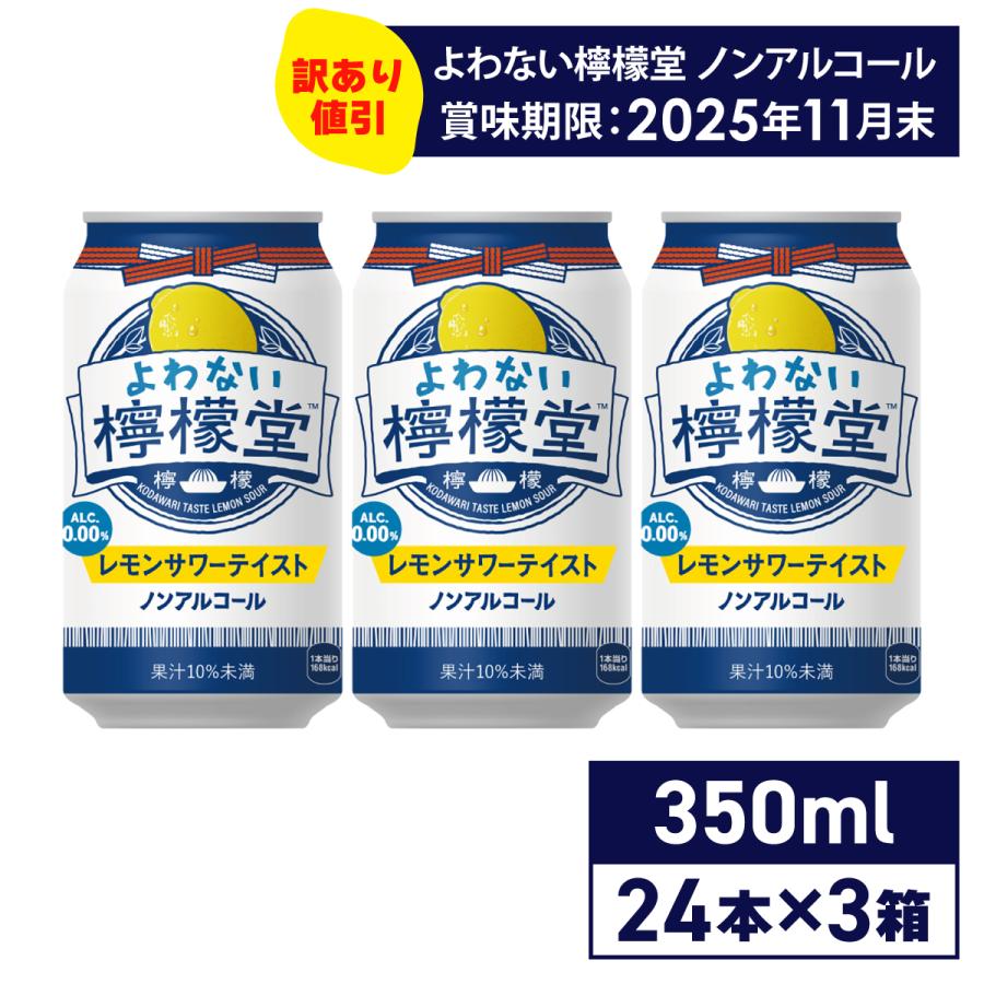 檸檬堂 【特価品】チューハイ レモン サワー ノンアル 缶よわ