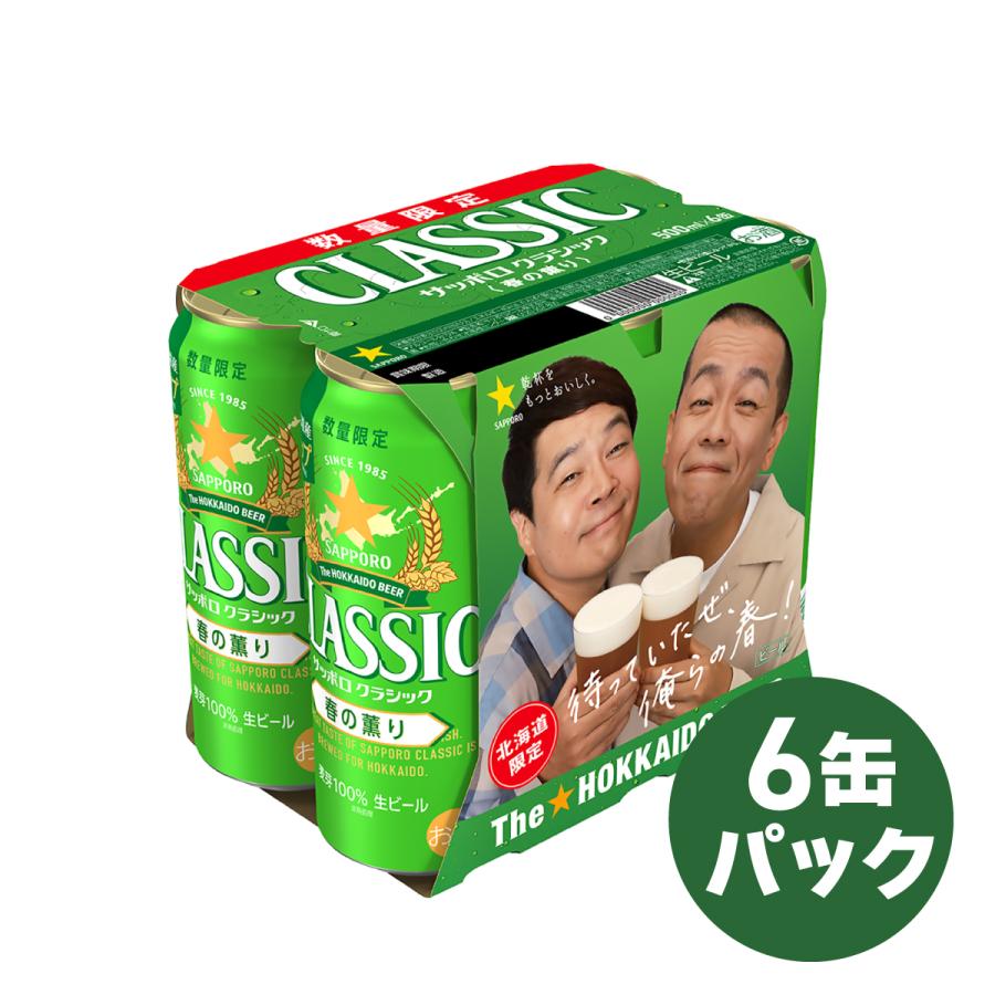 サッポロクラシック サッポロビール 春の薫り 飲み比べ 500ML×24本×2箱