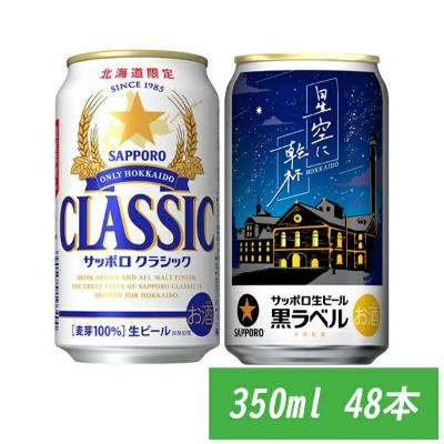 サッポロクラシック サッポロ黒ラベル夜空に乾杯ラベル 飲み比べ 数量  
