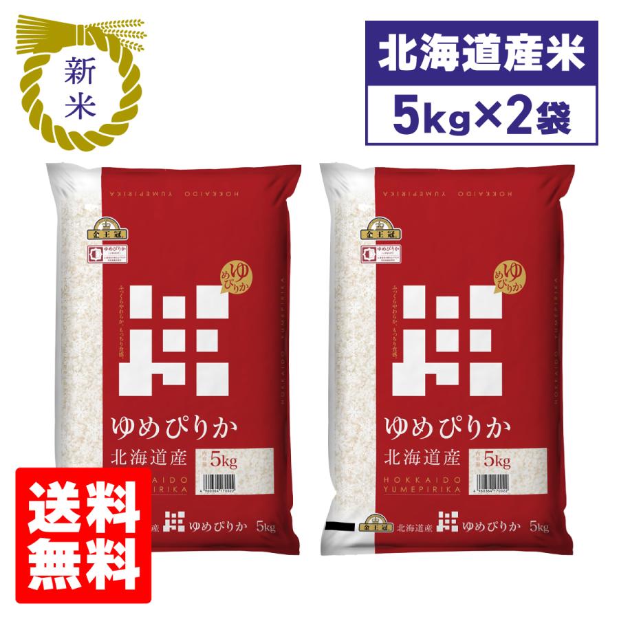 北海道産 米 ゆめぴりか 北海道中央食糧  ゆめぴりか 5kg×2袋セット 10kg  ブランド米 備蓄米 送料無料 の商品画像
