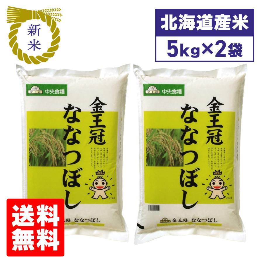 ななつぼし 北海道産 米 北海道中央食糧 5kg×2袋セット 10kg