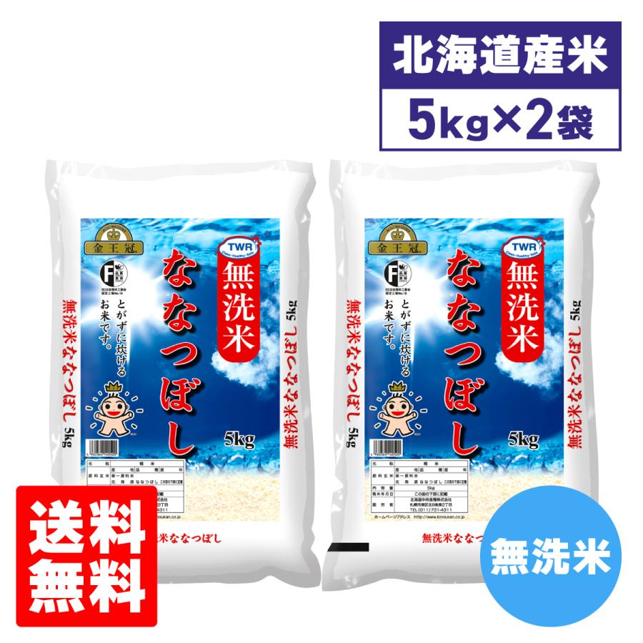 ななつぼし 北海道産 米 無洗米 北海道中央食糧 5kg×2袋セット ななつぼし 北海道産 米 無洗米 北海道中央食糧 5kg×2袋セット