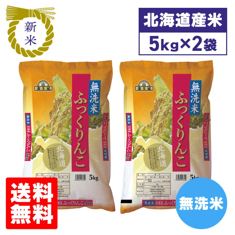 ふっくりんこ　新米　10kg ふっくりんこ 新米 令和7年産 北海道産 米 北海道中央食糧 無洗米 5kg