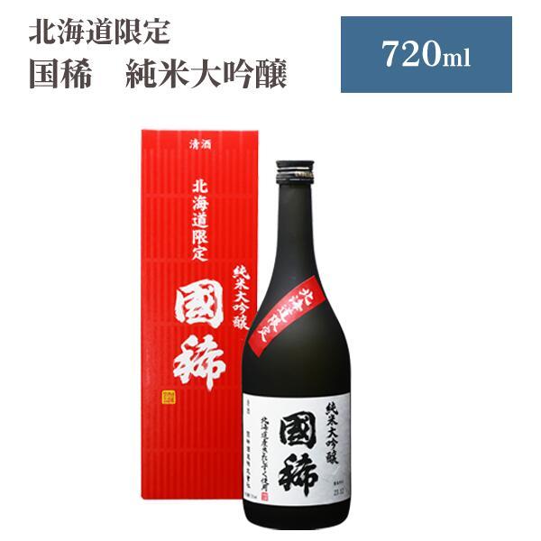 北海道限定 国稀酒造 純米大吟醸 国稀 720ml ギフト お歳暮 プレゼント 日本酒 同梱不可 沖縄離島別途送料 爆買（Yahoo!・北海道セレクトSHOP）
