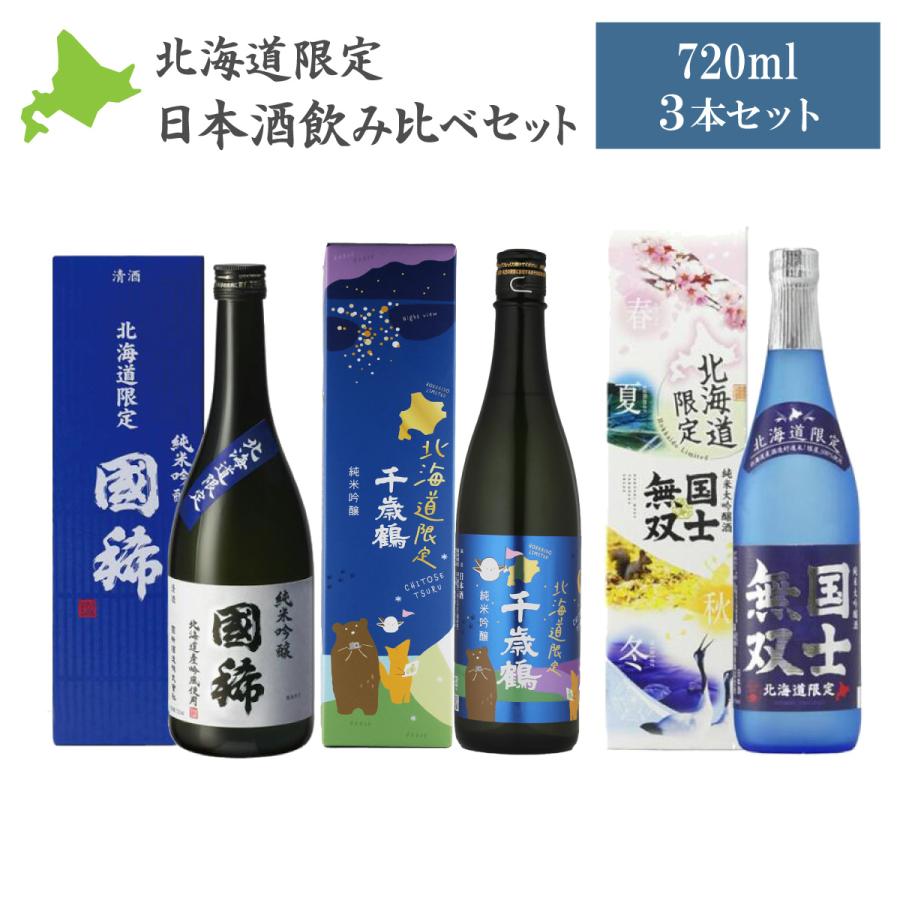 北海道限定 日本酒飲み比べ（千歳鶴 国士無双 国稀） 3本セット ギフト