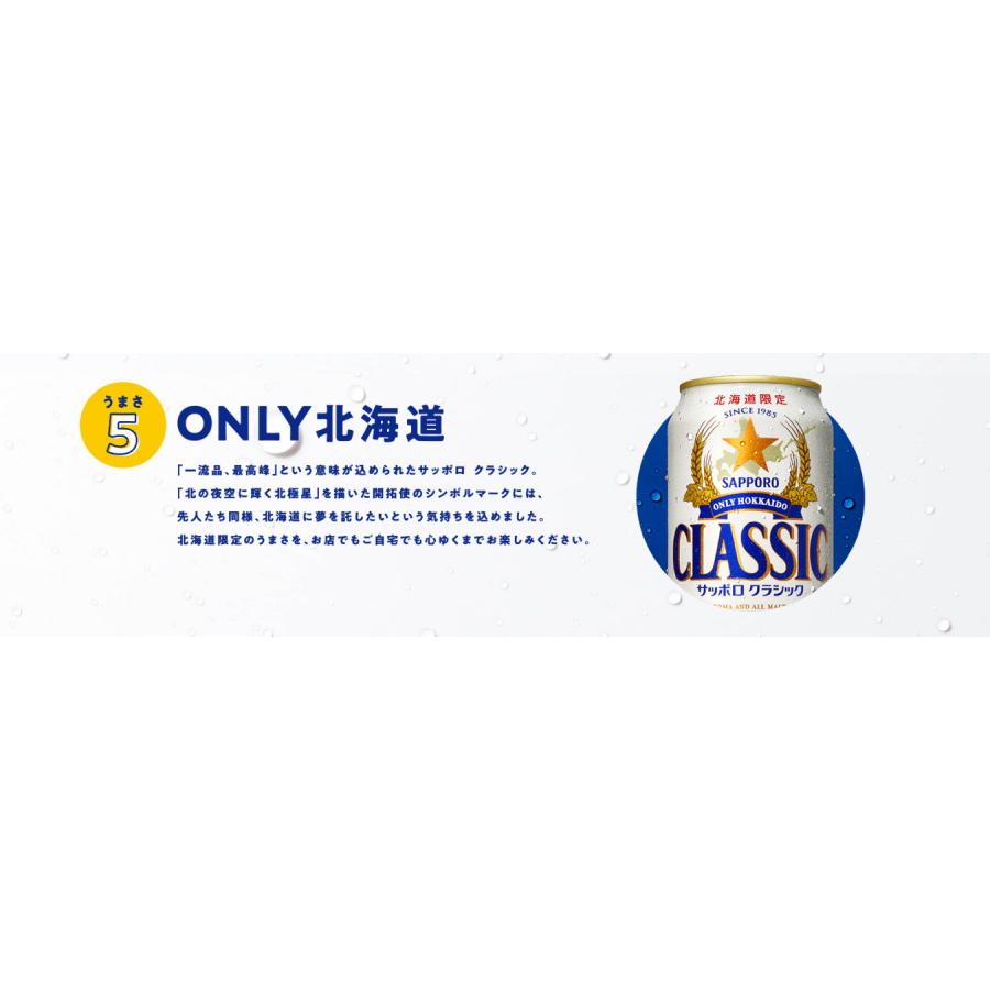 サッポロビール サッポロクラシック 350ml 48本 2ケース 缶 北海道限定 ギフト｜hkdselect｜07