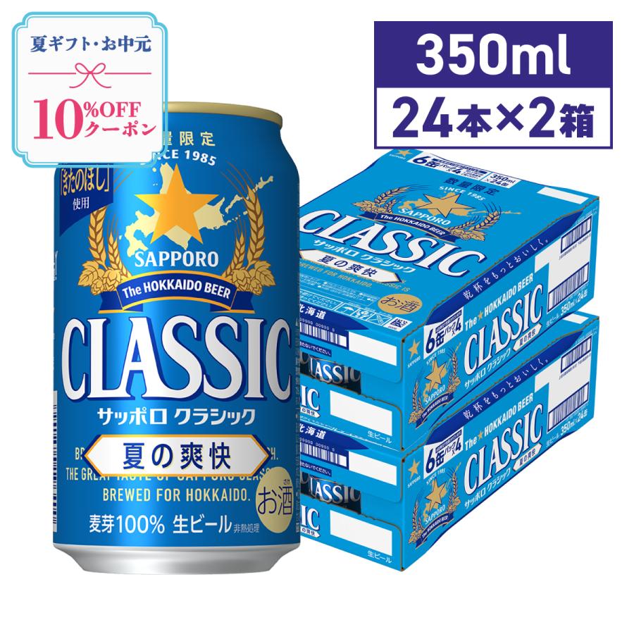 サッポロクラシック サッポロビール 夏の爽快 350ml 48本 北海道