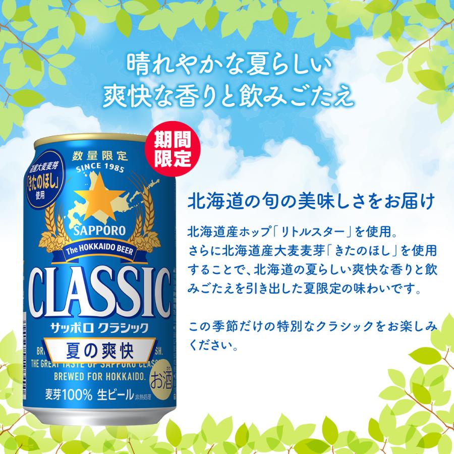 サッポロクラシック サッポロビール 夏の爽快 350ml 24本 北海道限定