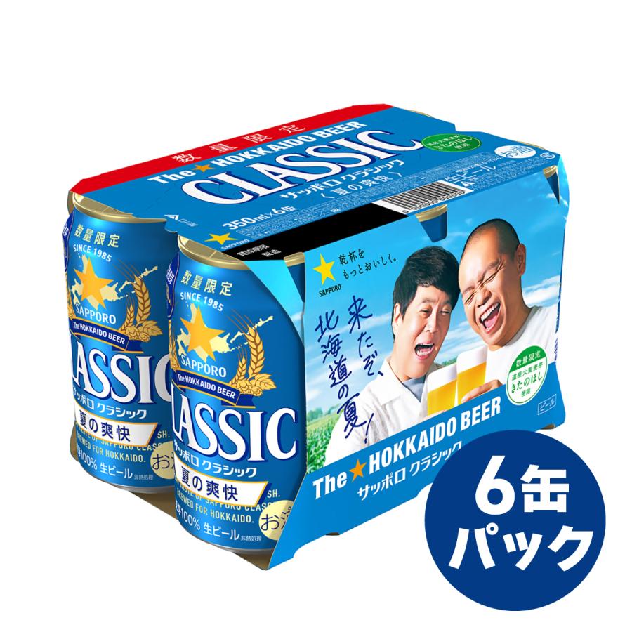 サッポロクラシック サッポロビール 夏の爽快 350ml 24本 北海道限定