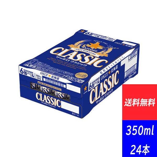 北海道限定 ギフト サッポロビール サッポロクラシック 350ML×24本 缶｜hkdselect｜02