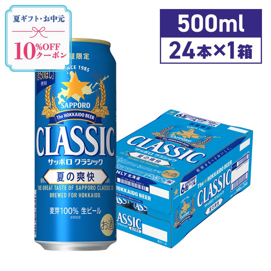 サッポロクラシック サッポロビール 夏の爽快 500ml 24本 北海道