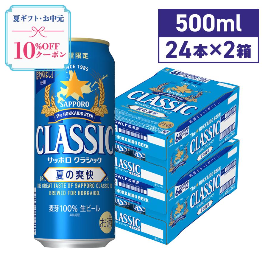 サッポロクラシック　500ml x48本 サッポロクラシック サッポロビール 夏の爽快 500ml 48本 北海道