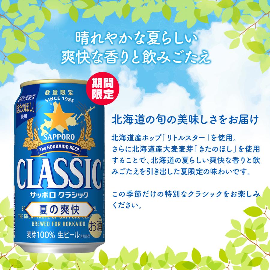 サッポロクラシック サッポロビール 夏の爽快 500ml 48本 北海道