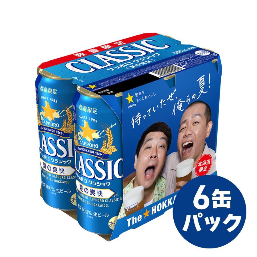 サッポロクラシック サッポロビール 夏の爽快 500ml 48本 北海道