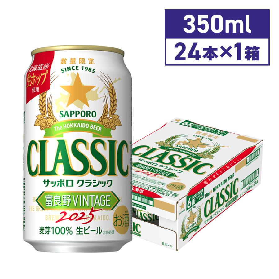 サッポロクラシック 富良野VINTAGE 350ml 24本 送料無料 期間限定