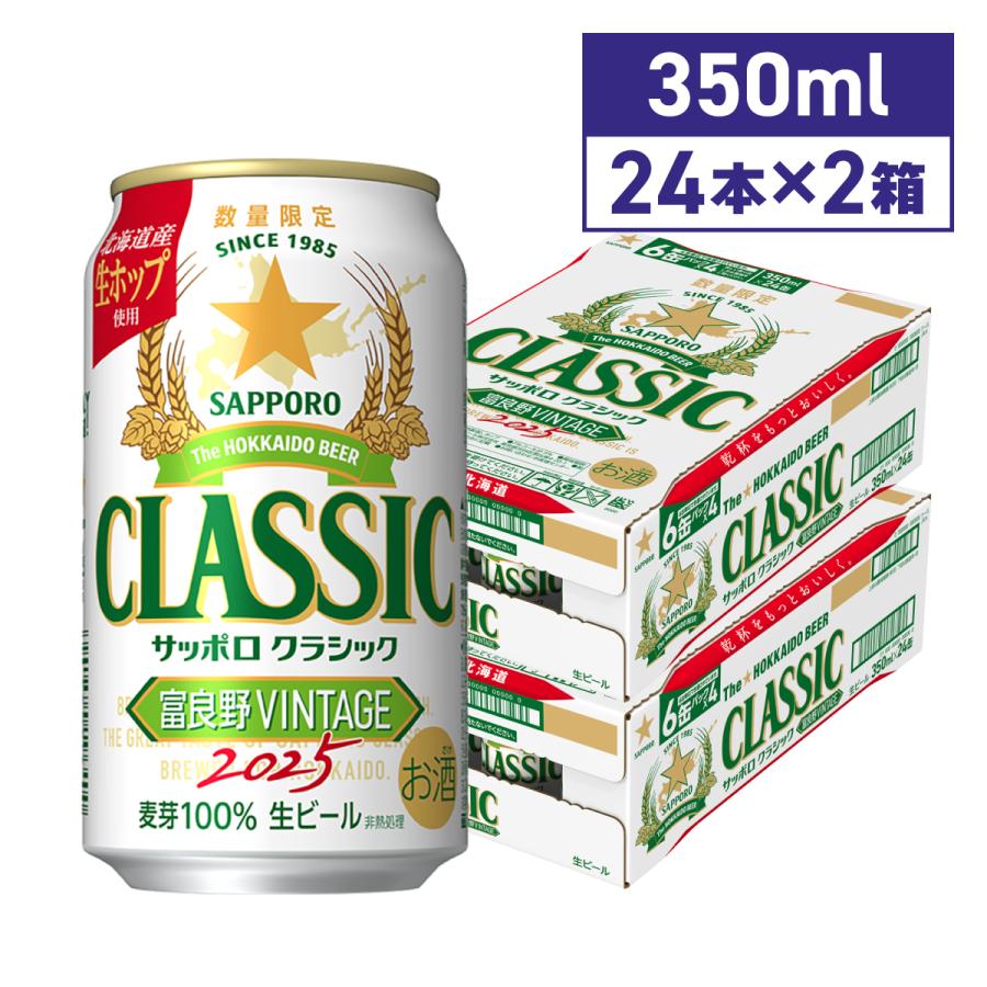 サッポロクラシック富良野ビンテージ350ml×48本（2ケース） サッポロクラシック 2025年11月上旬より順次発送 富良野VINTAGE