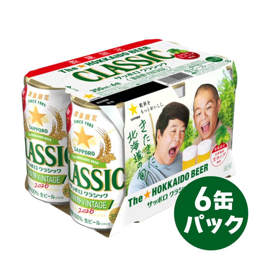 サッポロクラシック 富良野VINTAGE 2026 350ml 48本 24本×2ケース