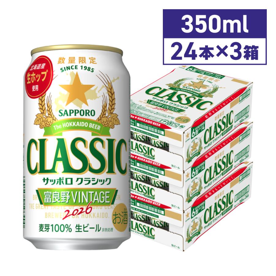 サッポロクラシック 富良野VINTAGE 2026 350ml 72本 ビール 北海道限定