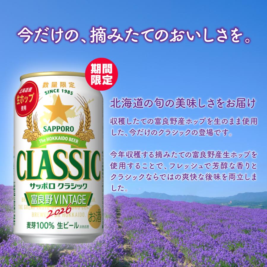 サッポロクラシック 富良野VINTAGE 2026 350ml 72本 ビール 北海道限定