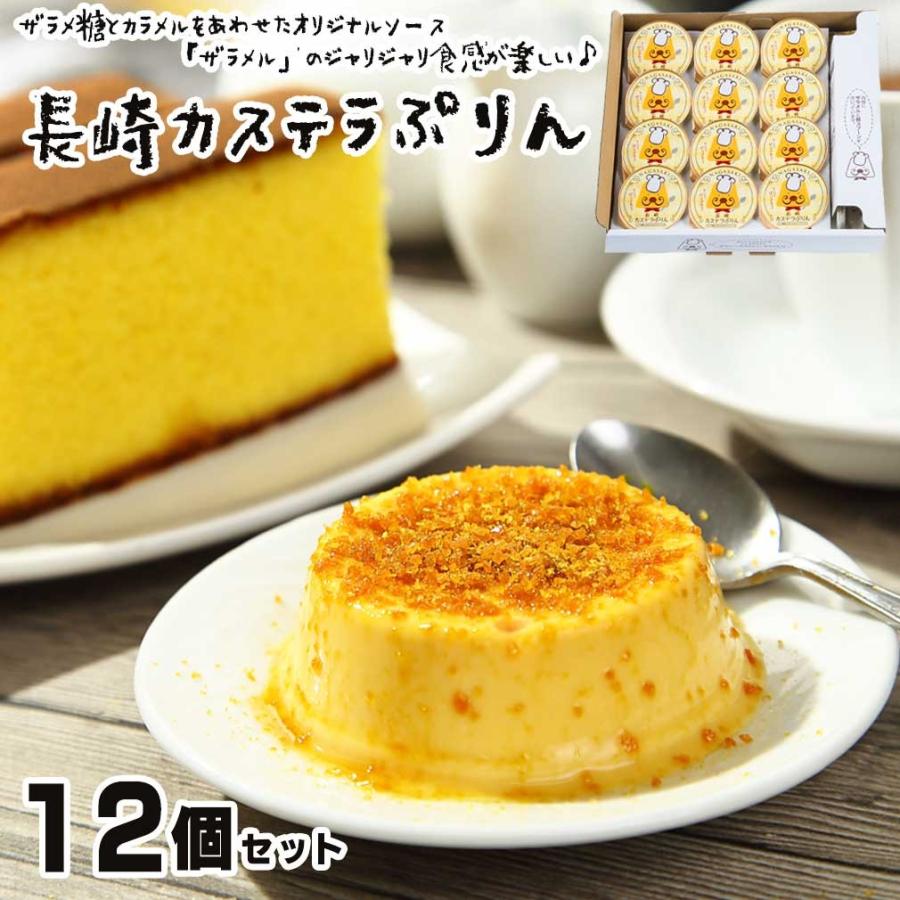 高い素材 カステラ プリン 箱入り ざらめ ギフト スイーツ デザート 贈答 カラメル お菓子 洋菓子 アイス