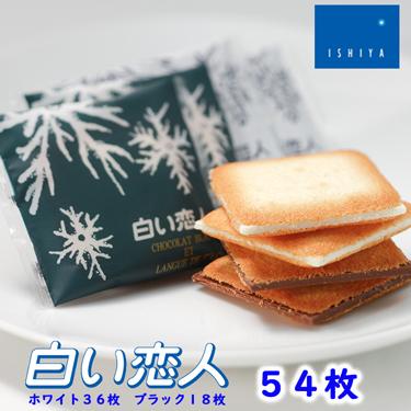 白い恋人 54枚入 ホワイト36枚 ブラック18枚 石屋製菓 北海道銘菓 土産 ギフト お取り寄せ 008 北海道キヨスク 北の特急便 通販 Yahoo ショッピング