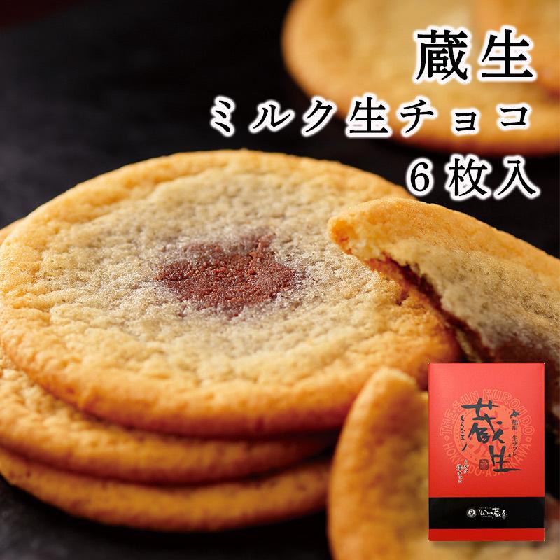 蔵生 ミルク生チョコ 北海道 お菓子 北海道銘菓 土産 ギフト お取り寄せ 068 北海道キヨスク 北の特急便 通販 Yahoo ショッピング