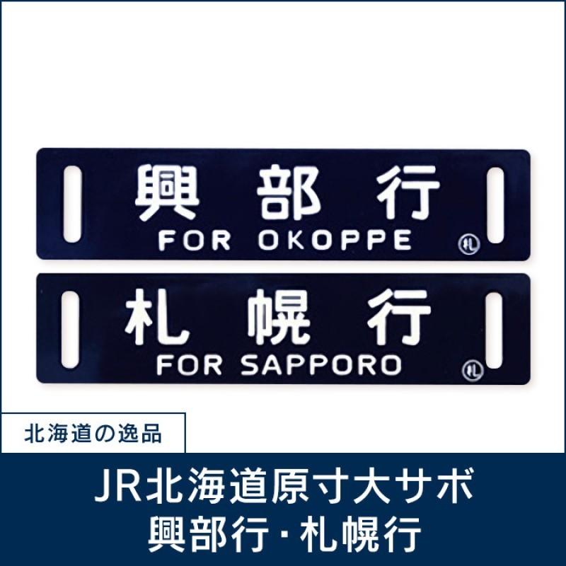 全品送料無料 ｊｒ北海道原寸大サボ 興部行 札幌行 残りわずか Www Esiba Tg
