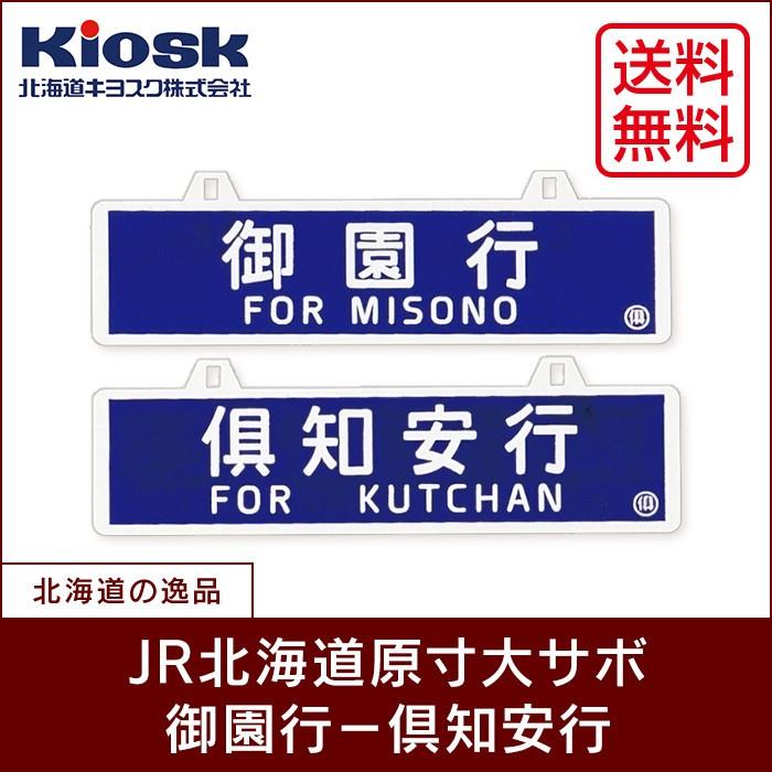 レビューで送料無料 ｊｒ北海道原寸大サボ 御園行 倶知安行 送料無料 Www Rcdmastics Com