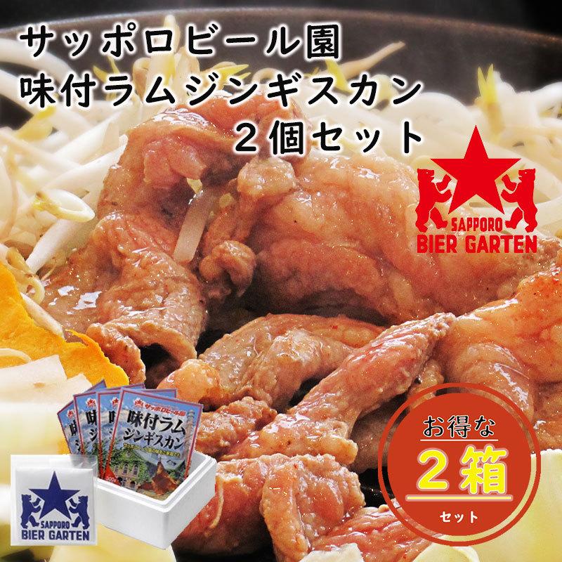 楽天ランキング1位 ポイント5倍 サッポロビール園味付ラム2箱セット 北海道 特産品 お中元 ギフト お取り寄せ 174 輝く高品質な Www Muslimaidusa Org