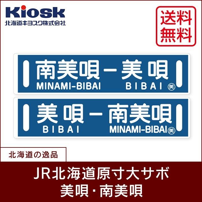 即日出荷 ｊｒ北海道原寸大サボ 美唄 南美唄 信頼 Www Esiba Tg