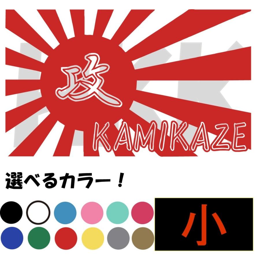 カッティングステッカー 選べる14色 日章旗 海軍 旭 神風 Kamikaze 零戦 特攻 0 Jdm 日本 デカール 小サイズ J003 007 1 J003 007 1 Hkk Store 通販 Yahoo ショッピング