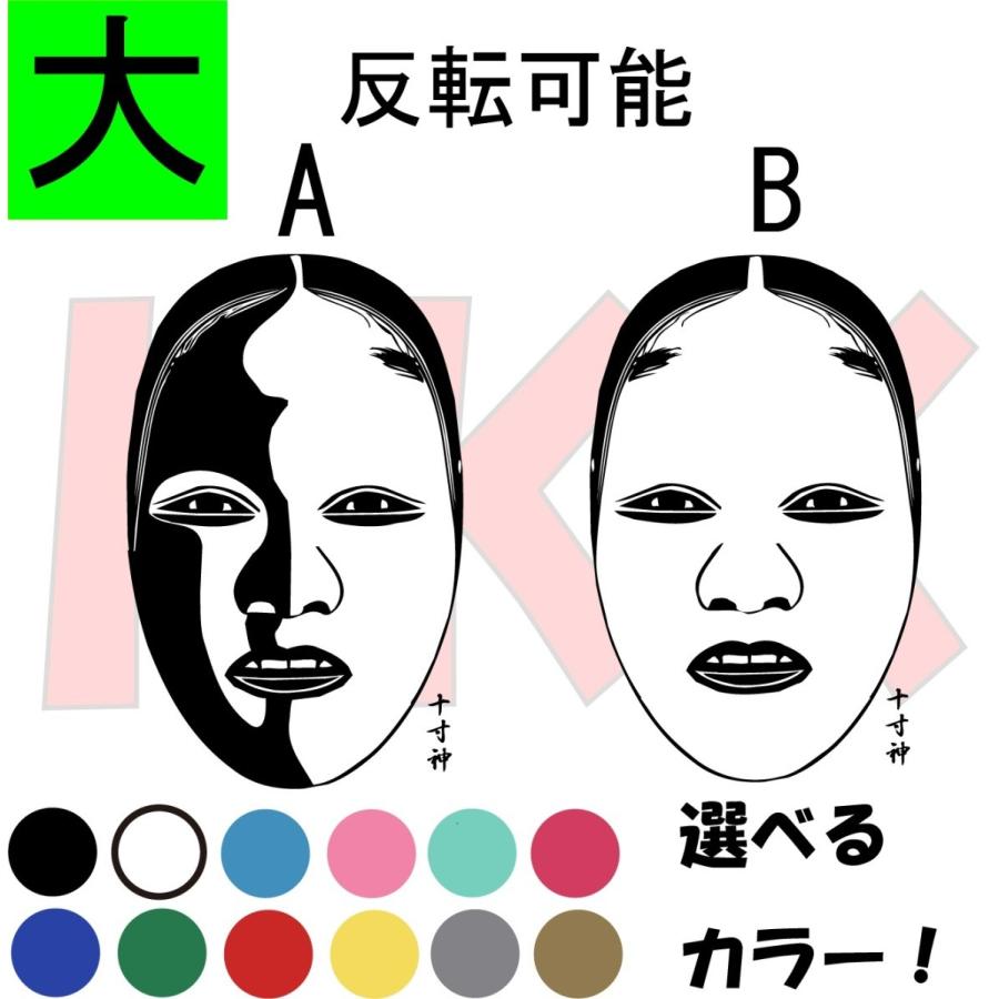 カッティングステッカー 選べる14色 能面 女面 十寸神 十寸髪 増髪 舞楽面 和柄 日本 大サイズ W004 009 Ab選べます 04 W004 009 2 Hkk Store 通販 Yahoo ショッピング