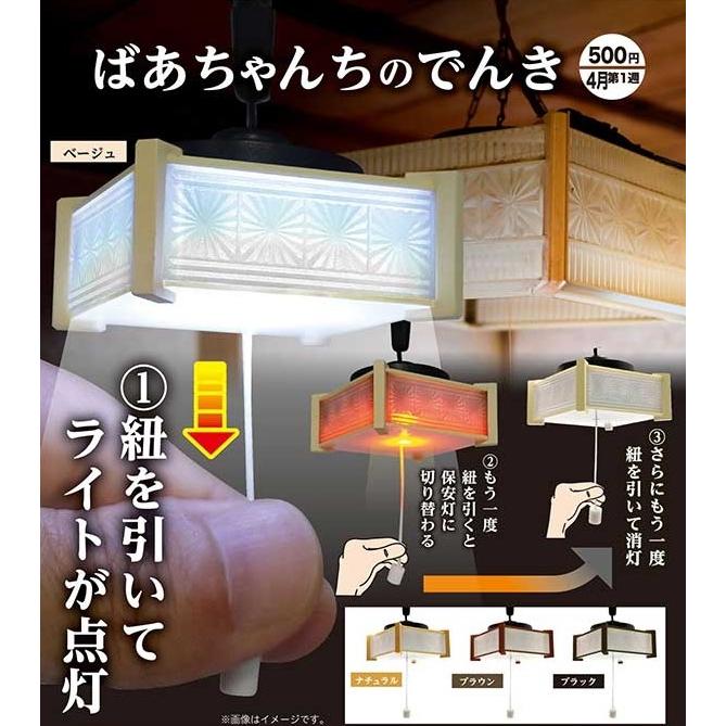 ガチャ 紐を引いてライトが点灯 ばあちゃんちのでんき 全4種