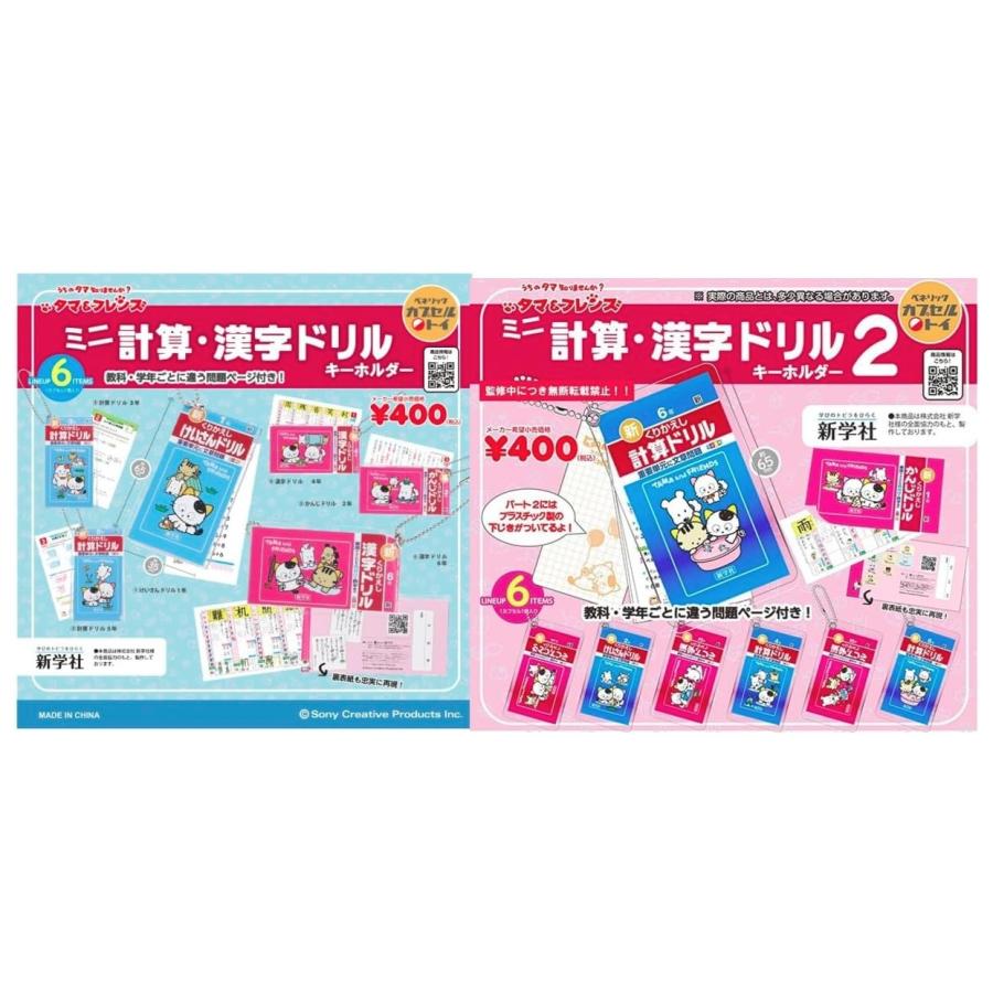 タマ&フレンズミニ計算・漢字ドリルキーホルダー Vol.1 Vol.2 全12種
