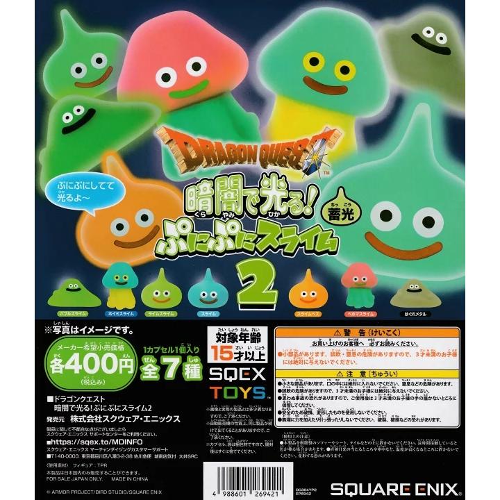 ガチャ【ドラゴンクエスト 暗闇で光る 蓄光 ぷにぷに スライム2 全7種