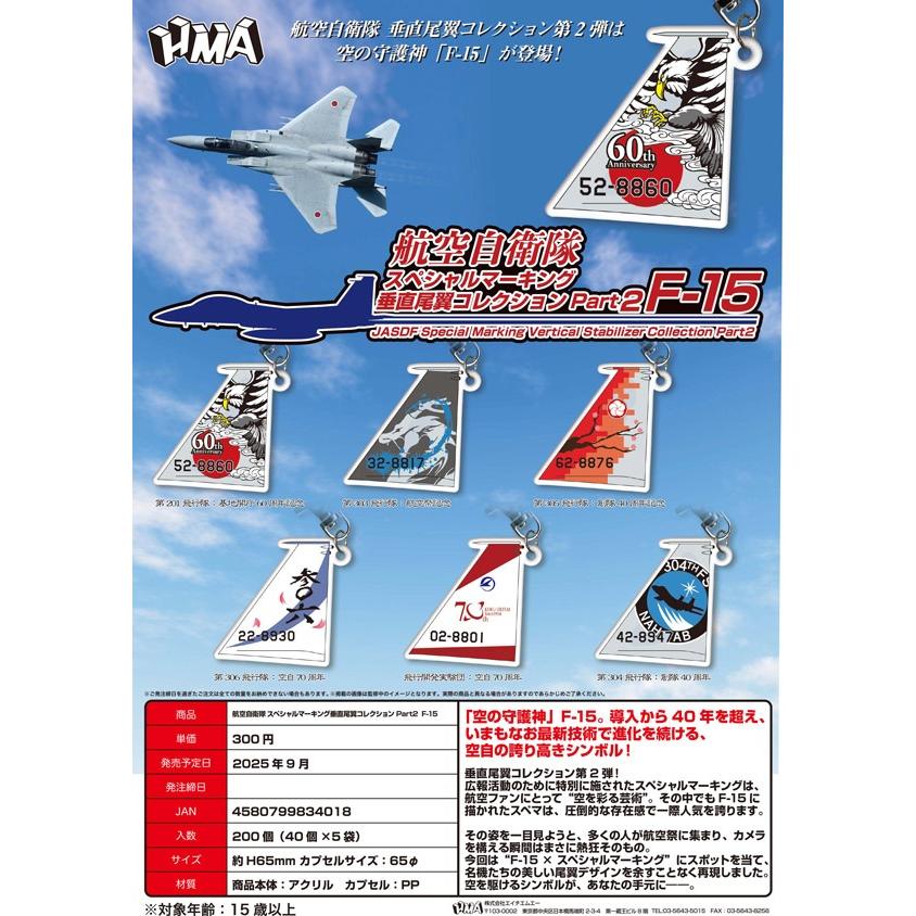 ガチャ【航空自衛隊 スペシャルマーキング垂直尾翼コレクション Part2