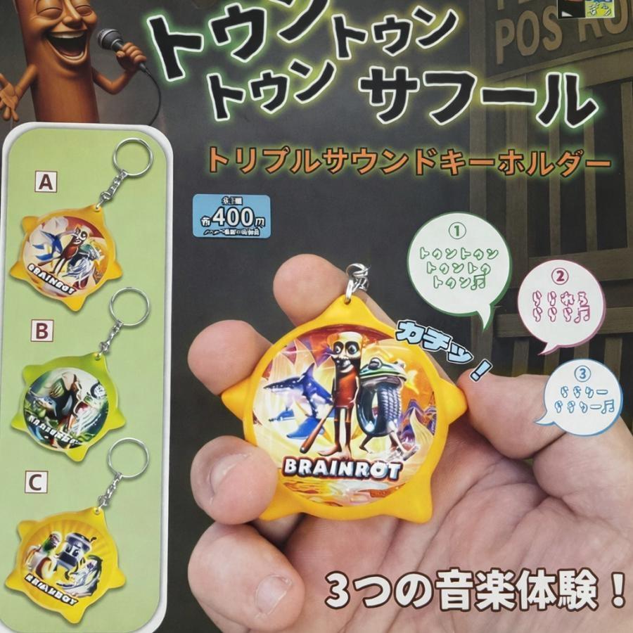 ガチャ【トゥントゥントゥンサフール トリプルサウンドキーホルダー 全